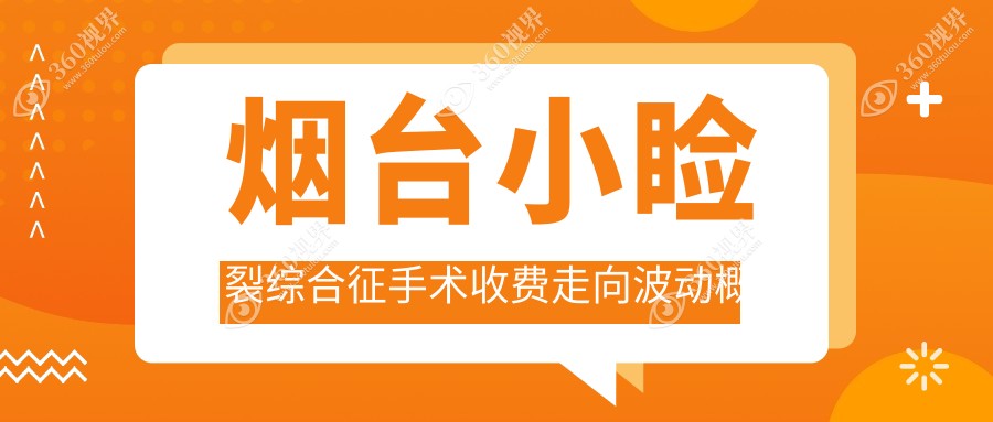 烟台小睑裂综合征手术收费走向波动概览