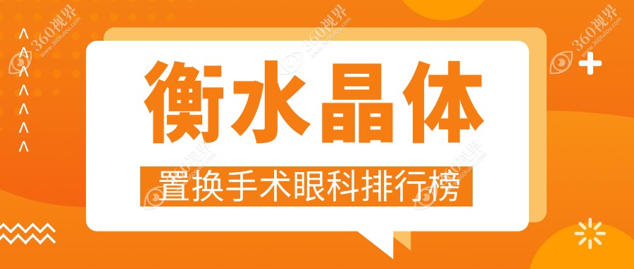 衡水地区晶体置换手术眼科医院排名 权威机构推荐 手术仅需2000元起