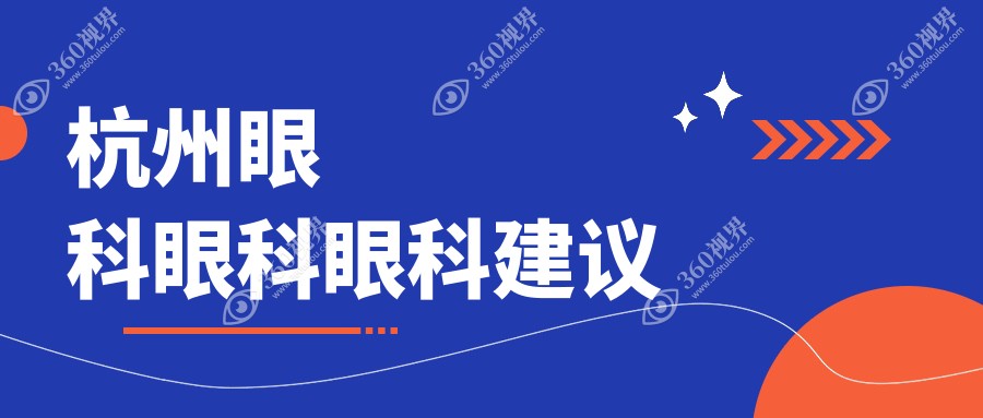 杭州眼科眼科眼科建议