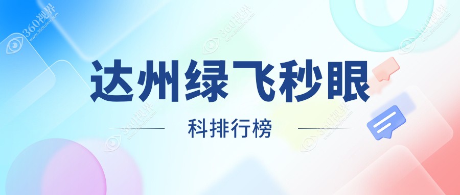 四川达州做绿飞秒激光近视手术推荐医院：睛阅眼科占据排名前列