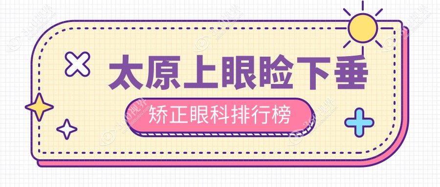太原上眼睑下垂矫正推荐：山西环球视光、爱维视界及太原 视康眼科前三甲