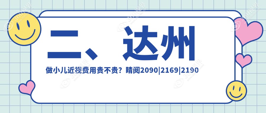 二、达州做小儿近视费用贵不贵？睛阅2090|2169|2190