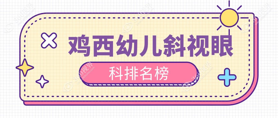 鸡西地区幼儿斜视矫正眼科机构优选推荐 附上价格表与医院详细地址