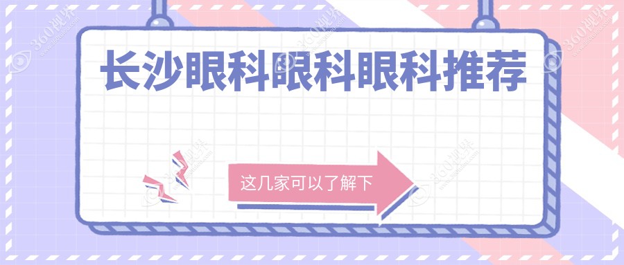 长沙眼科眼科眼科推荐