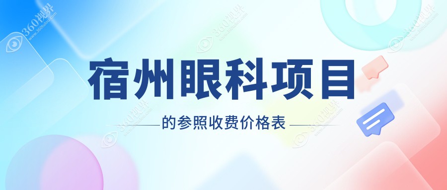 宿州眼科手术收费标准详解：义眼安装200元起儿童近视矫正与玻璃体治疗价格揭晓