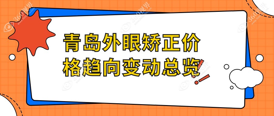 青岛外眼矫正价格趋向变动总览