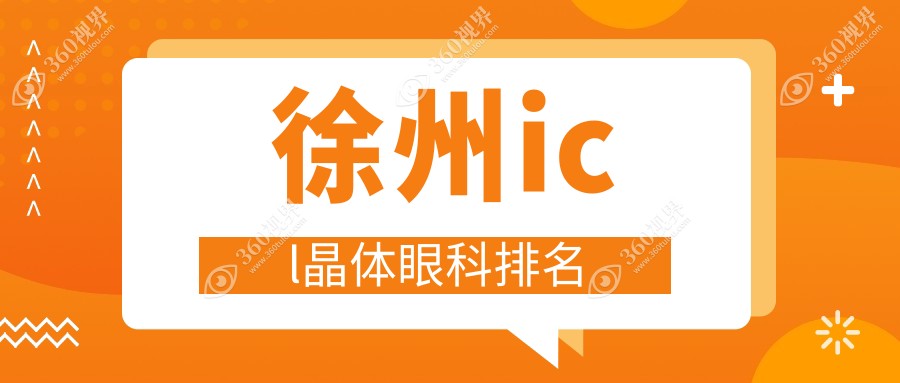 徐州icl晶体眼科排名