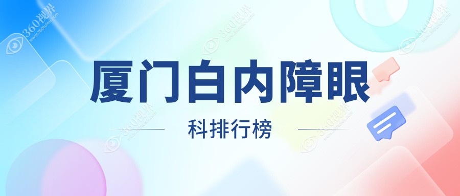 厦门白内障眼科治疗医院哪家强？桀视医疗眼科稳居排名前列