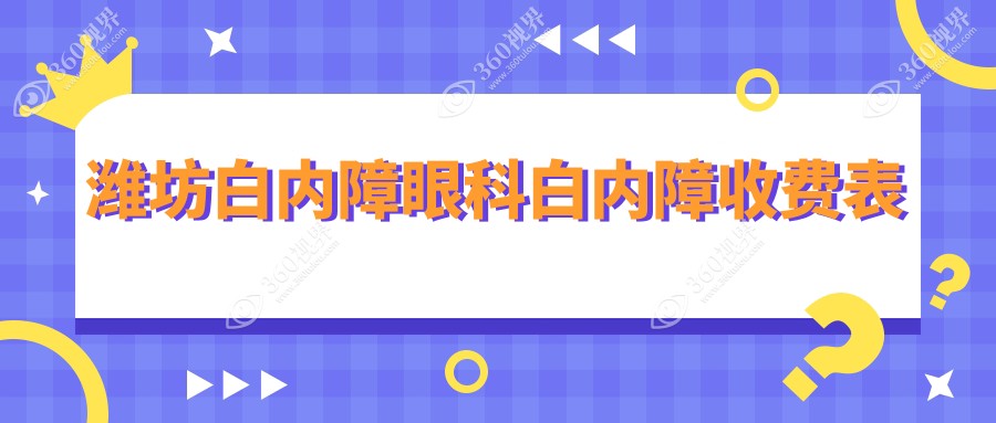 潍坊白内障眼科白内障收费表