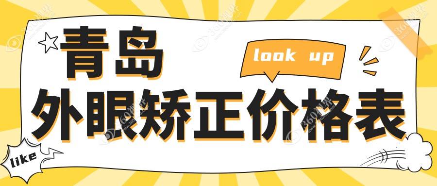 青岛外眼矫正价格表大公开！详询各医院费用及地址指南