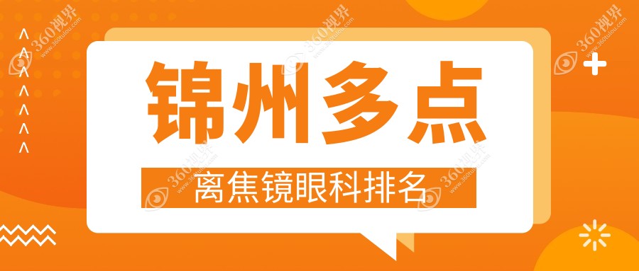锦州地区权威多点离焦镜眼科机构排行，含价格表及医院详址