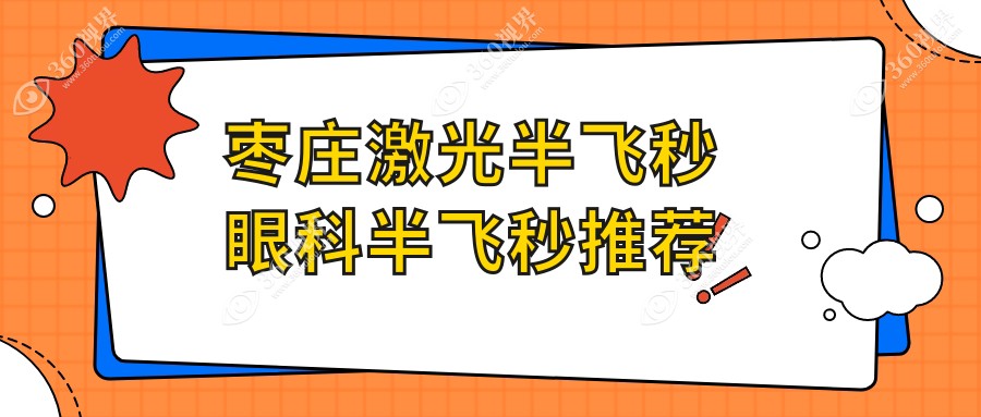 枣庄激光半飞秒眼科半飞秒推荐