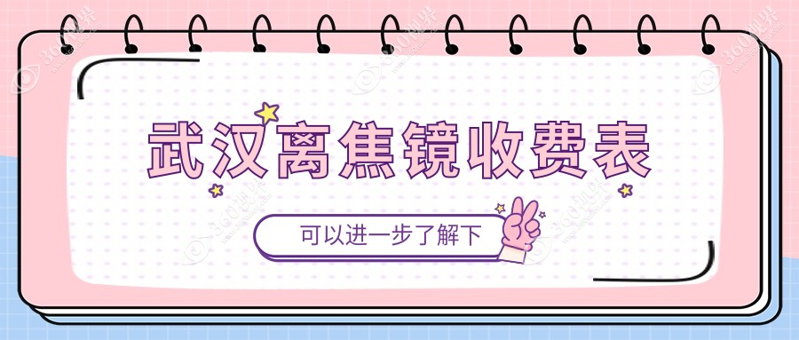 湖北武汉观视界眼科揭秘：离焦镜价格表全面公开，让您明明白白消费！