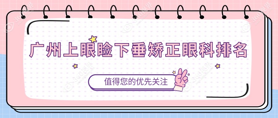 广州上眼睑下垂矫正哪家强？这些眼科医院值得一看：希玛林顺潮、健丽眼袋及英华儿童等十家精选