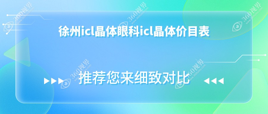 徐州icl晶体眼科icl晶体价目表