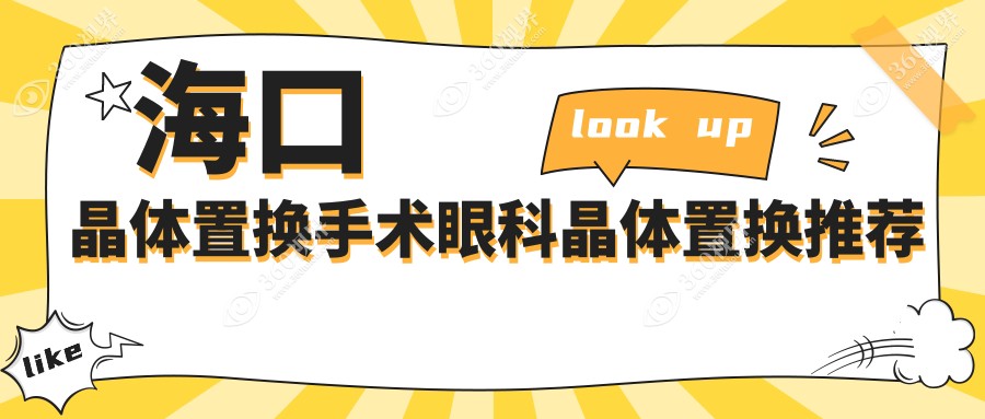 海口晶体置换手术眼科晶体置换推荐