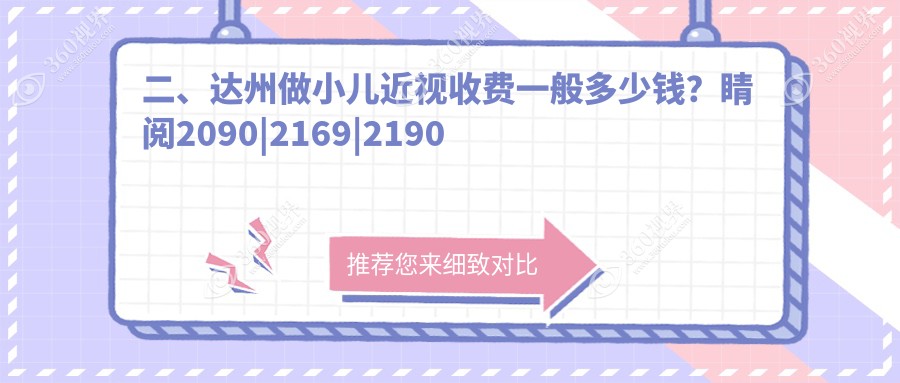 二、达州做小儿近视收费一般多少钱？睛阅2090|2169|2190
