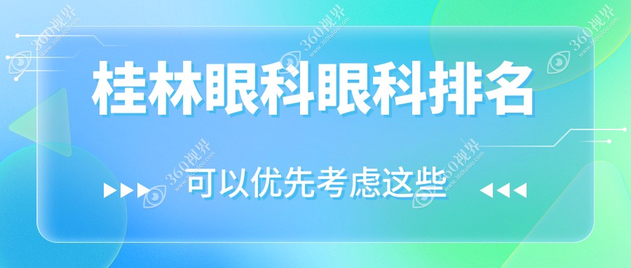 桂林做眼科手术哪家医院好？推荐权威眼科，近视激光矫正价格仅需5000元！