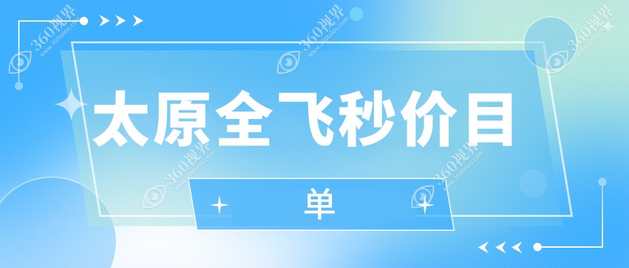太原全飞秒激光近视手术费用公开：德国蔡司定制版1600元，普通全切仅需148元起