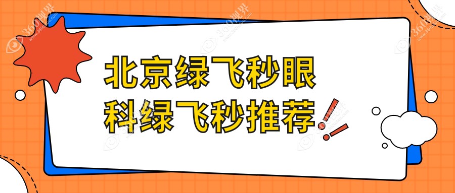 北京绿飞秒眼科绿飞秒推荐