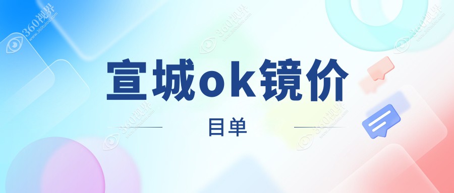 宣城做OK镜收费标准全解析，最新价格表一览及医院地址指南