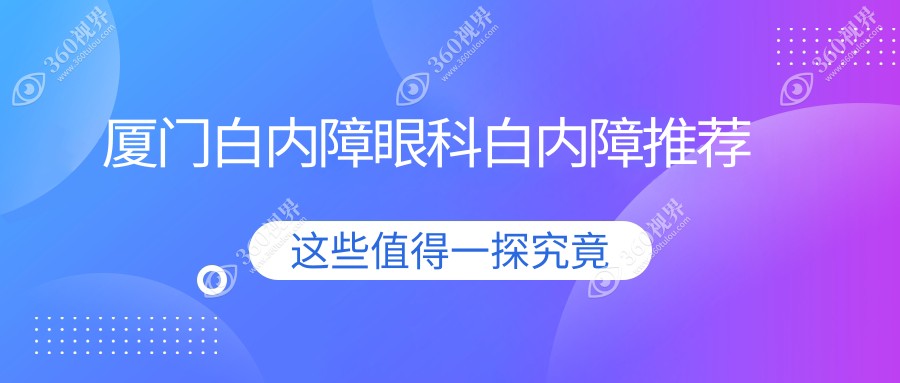 厦门白内障眼科白内障推荐