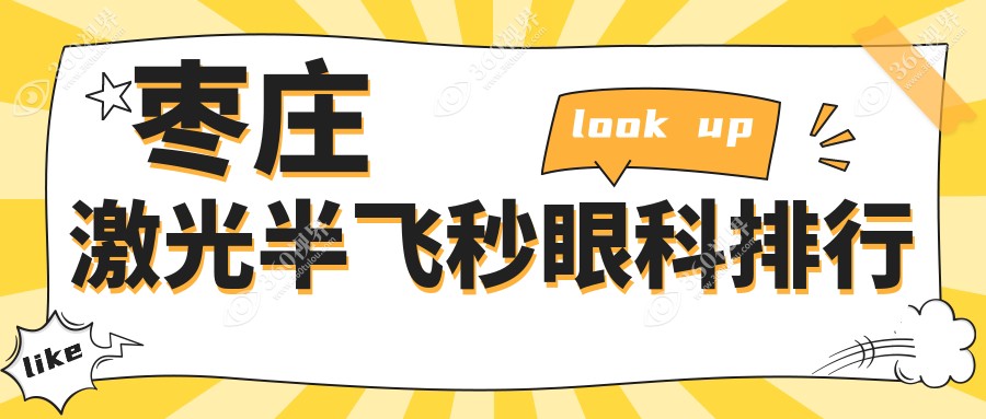 枣庄地区专业激光半飞秒眼科医院排名揭晓 用户热议价格表详情