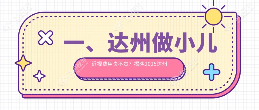 达州小儿近视矫正费用全解析，专业眼科服务价格透明仅需2000元起
