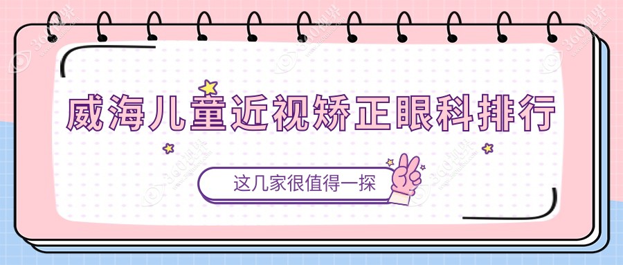 威海儿童近视矫正眼科排行