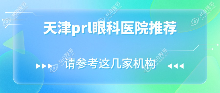 天津PRL眼科手术费用明细公布：专业术前评估 现价仅需30,0