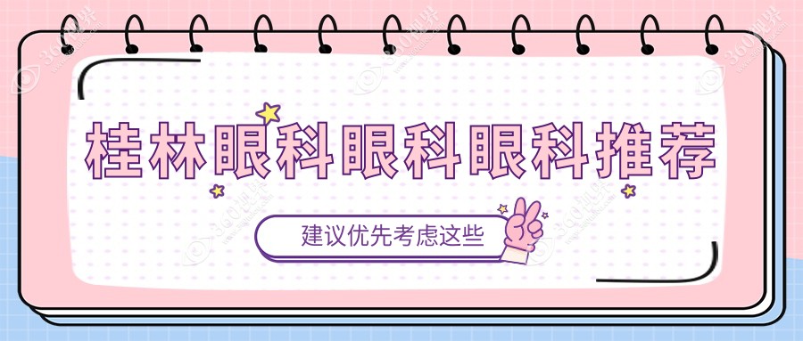 桂林眼科眼科眼科推荐