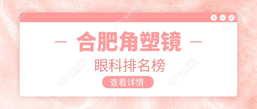 合肥哪家眼科医院做角塑镜专业推荐 角塑形眼镜矫正服务仅需500