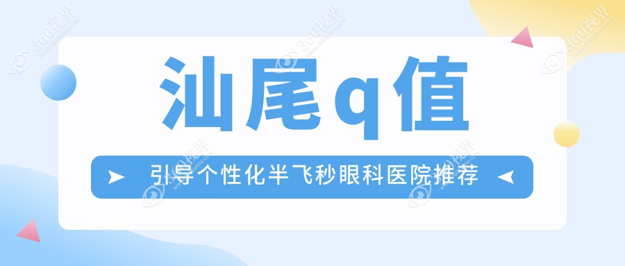 汕尾波前像差引导的个性化半飞秒手术费用详解及收费标准