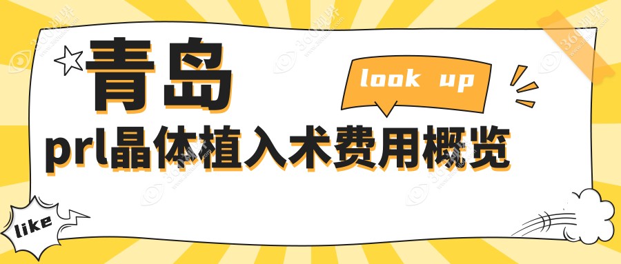 青岛PRL晶体植入术费用揭秘：专业眼科服务，一次手术价格仅需300