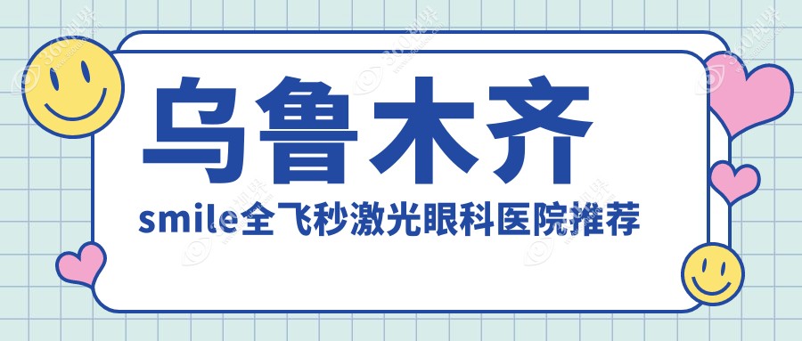 乌鲁木齐smile全飞秒激光收费一览：爱尔阿迪娅、美尼康与普瑞眼科价格对比