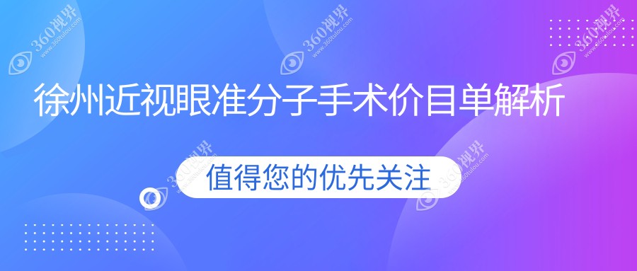 徐州近视眼准分子手术费用全解析，附价格表及眼科医院详细地址