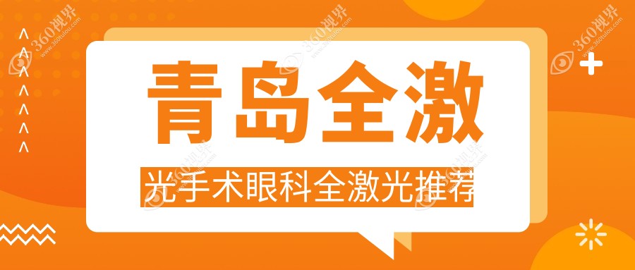 青岛全激光手术眼科全激光推荐