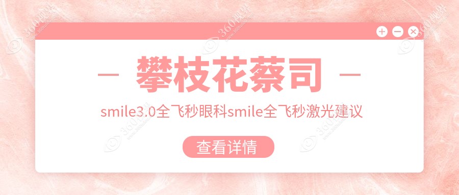 攀枝花蔡司smile3.0全飞秒眼科smile全飞秒激光建议