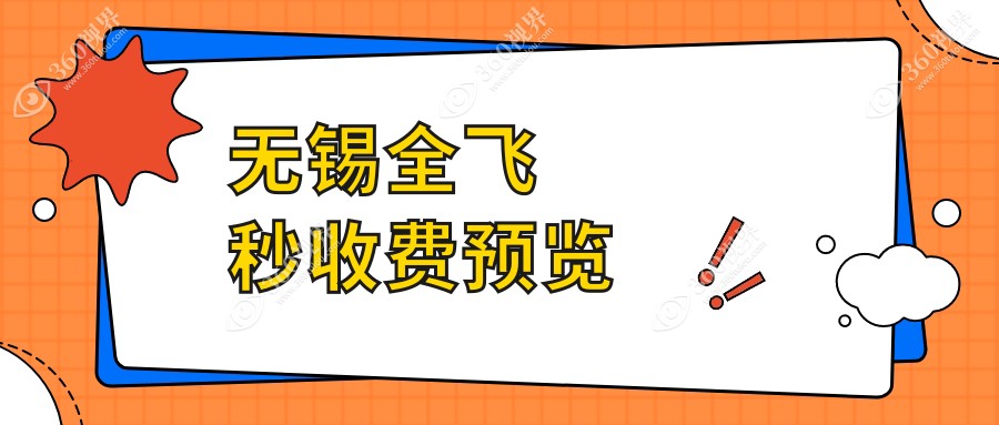无锡全飞秒激光近视手术价格一览 全激光优惠价仅需14800元起
