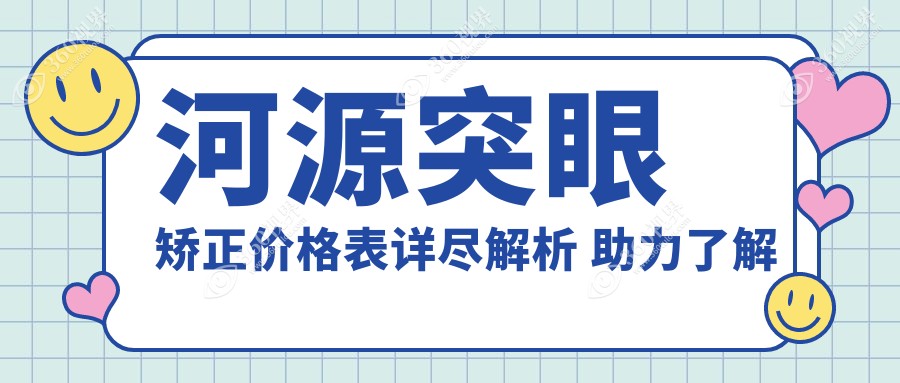 河源突眼矫正价格表详尽解析 助力了解费用及XX眼科医院地址