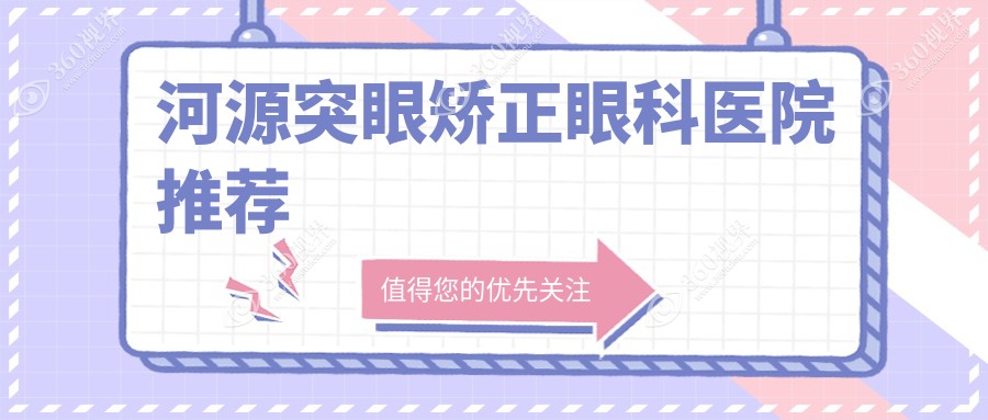 河源突眼矫正价格表详尽解析 助力了解费用及XX眼科医院地址