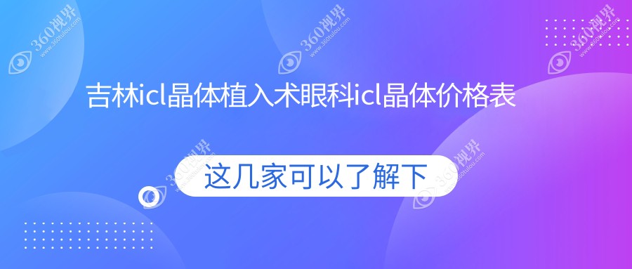 吉林icl晶体植入术眼科icl晶体价格表