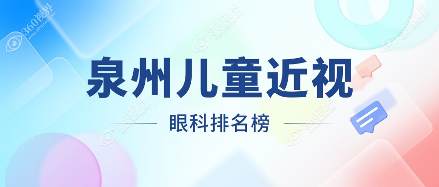 泉州前三儿童近视眼科医院推荐，专业矫正服务体验好仅需2000元起