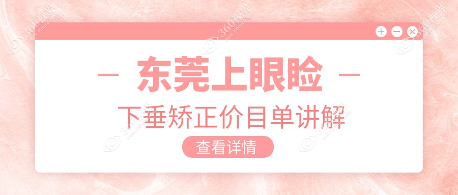 东莞上睑下垂矫正术收费标准揭秘，专业眼科机构为你重塑迷人眼眸