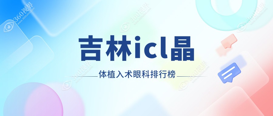 吉林ICL晶体植入术眼科医院排名，附价格表与地址详解