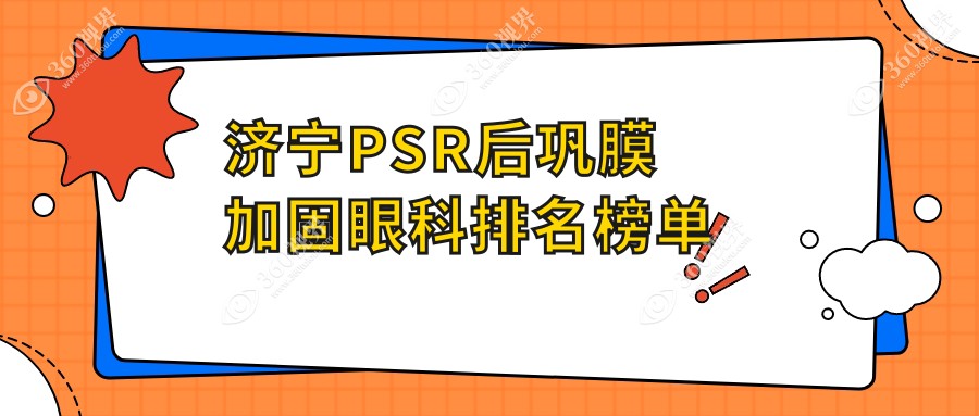 济宁PSR后巩膜加固眼科医院排名出炉 附上详尽价格表供参考
