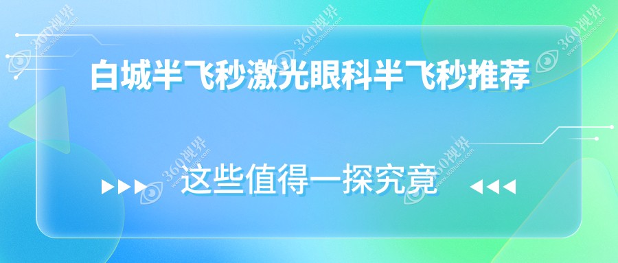 白城半飞秒激光眼科半飞秒推荐