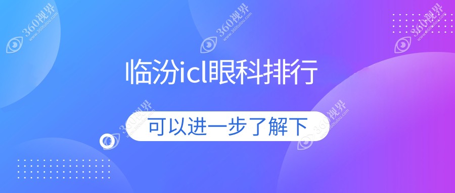 临汾ICL眼科手术医院排名榜单发布，附详细价格表及医院地址指南