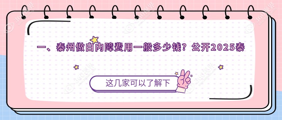 泰州白内障治疗及眼矫正整形费用详解，专业眼科为您提供高性价比方案