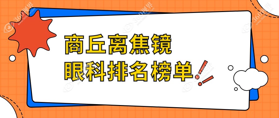 商丘离焦镜眼科医院排名推荐，专业矫正视力高效安全-特惠价1200元起